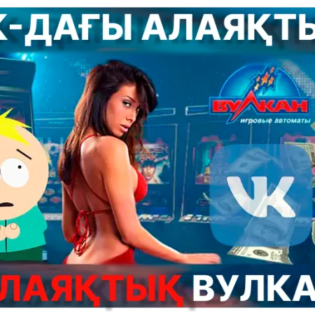 ВКонтактедегі Вулкан казиносы